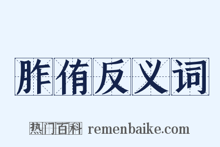胙侑反义词是什么意思的图片